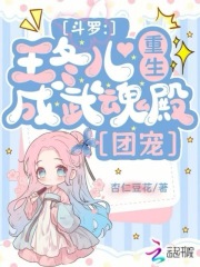 斗罗：王冬儿重生，成武魂殿团宠