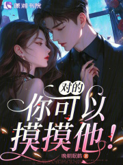 对的，你可以摸摸他！